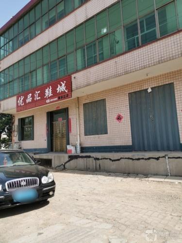 优品汇鞋城(陈家庄店)