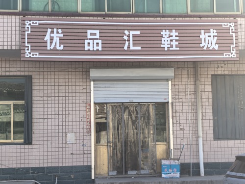 优品汇鞋城(陈家庄店)