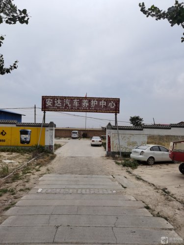 安达汽车维修养护中心