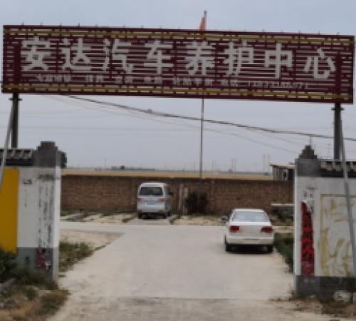 安达汽车维修养护中心