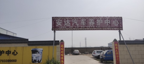 安达汽车维修养护中心