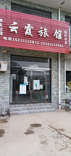 云霞旅馆