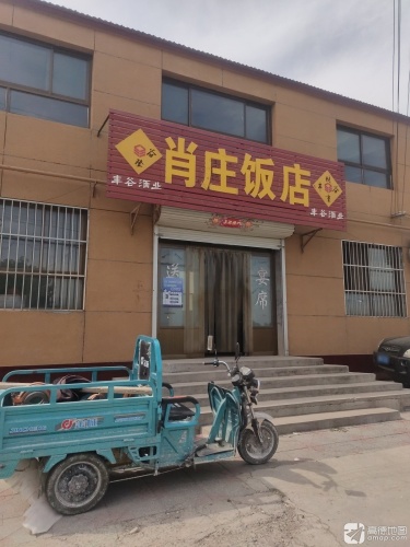 肖庄饭店