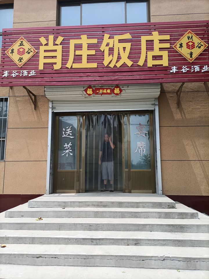 肖庄饭店