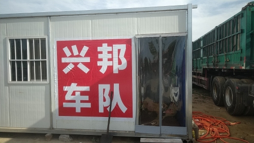 兴邦车队众德车队