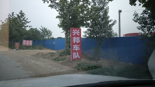 兴邦车队众德车队