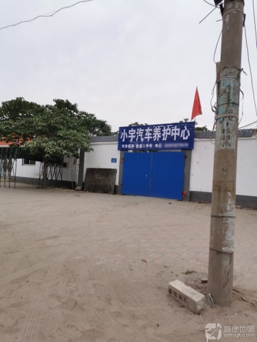 小宇汽车养护中心