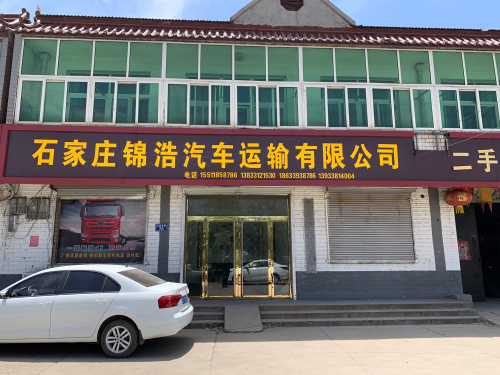 石家庄锦浩汽车运输有限公司