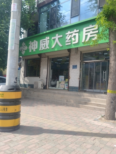 神威大药房(晋州李家庄村店)