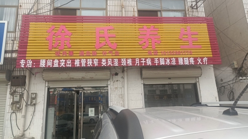 徐氏养生