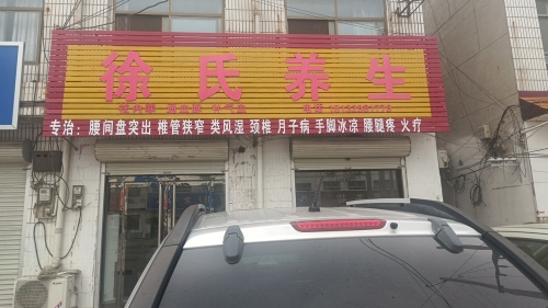 徐氏养生