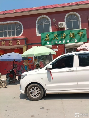 鑫茂源超市(光明街店)
