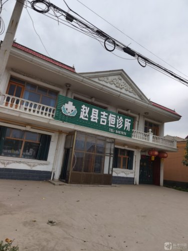 赵县吉恒诊所
