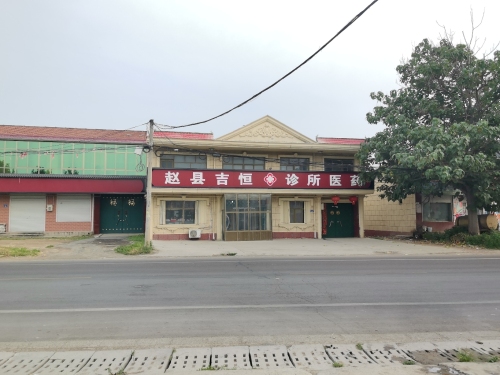 赵县吉恒诊所