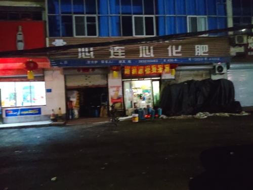 心连心化肥(爱多多幼儿园店)