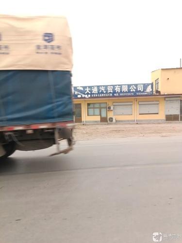 大通汽贸有限公司