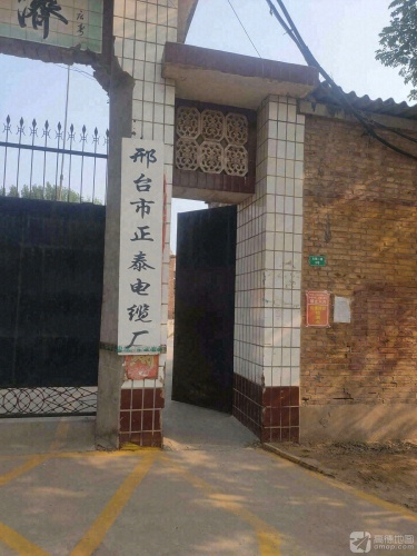 邢台市正泰电缆厂