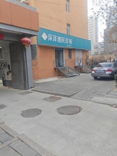 深泽惠民诊所(西苑街店)