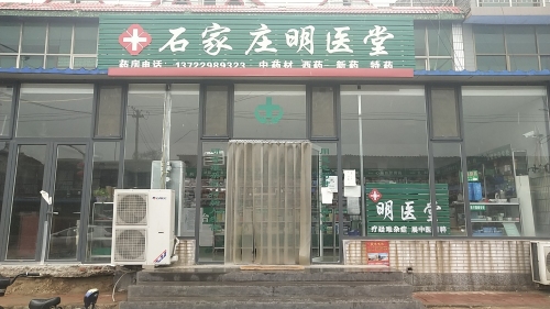 明医堂