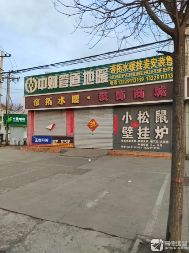 帝拓水暖·装饰商城