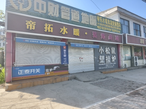 帝拓水暖·装饰商城
