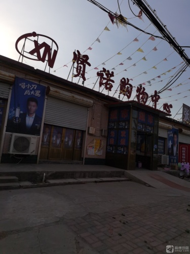 贤诺购物中心