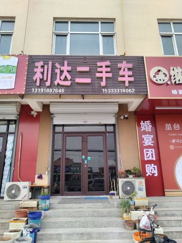 利达二手车(车站西街店)