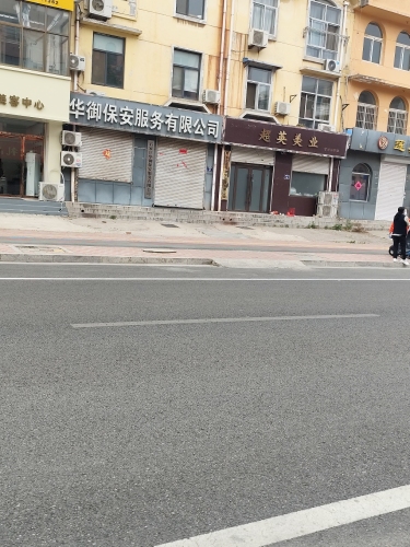 华御保安服务有限公司