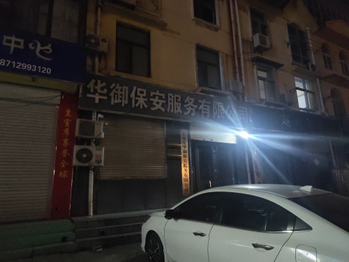 华御保安服务有限公司