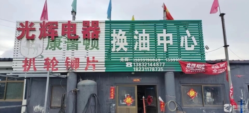 光辉汽车电器