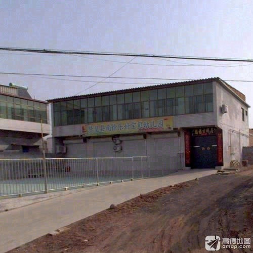 南徐乐好宝贝幼儿园