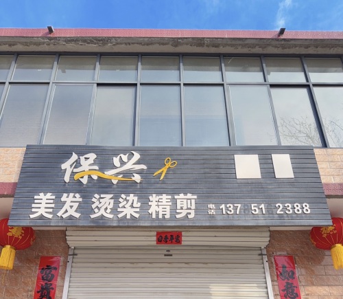 保兴美发烫染精剪