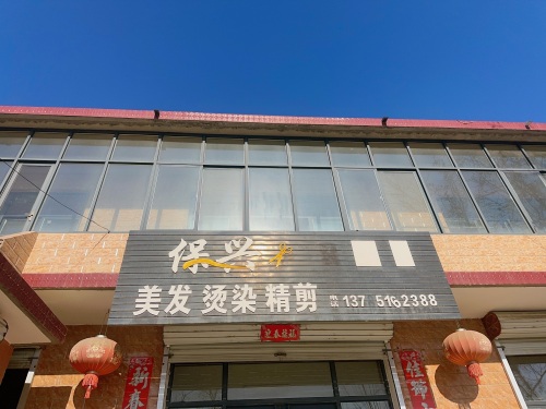 保兴美发烫染精剪