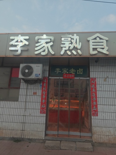 李家熟食(石炼路店)