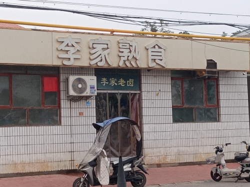 李家熟食(石炼路店)
