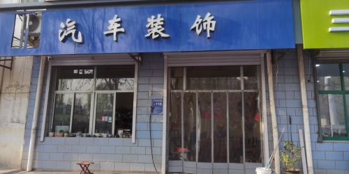 汽车装饰