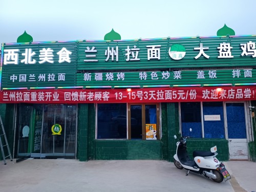 兰州拉面大盘鸡