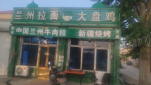 兰州拉面大盘鸡
