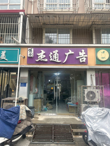 杰通广告