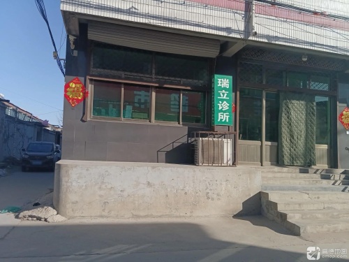 瑞立诊所