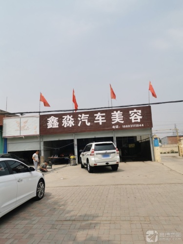 鑫淼汽车美容