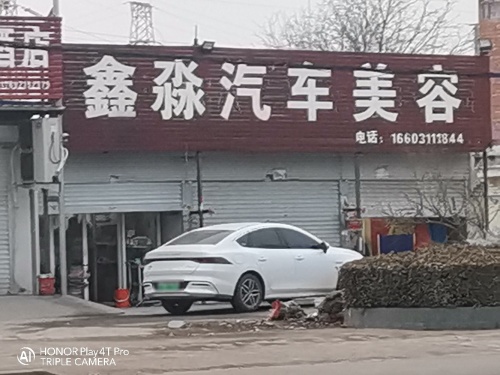 鑫淼汽车美容