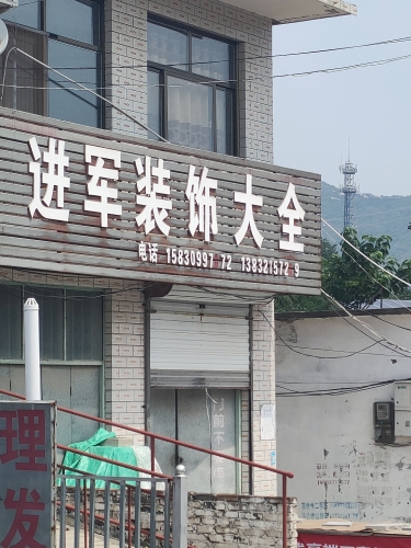 进军装饰大全