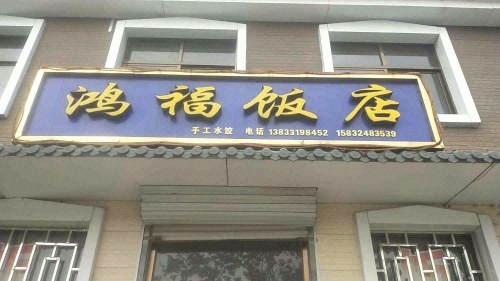 鸿福饭店(锡海线店)