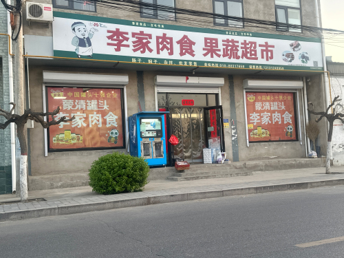 李家肉食果蔬超市