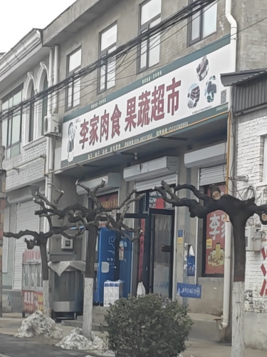 李家肉食果蔬超市
