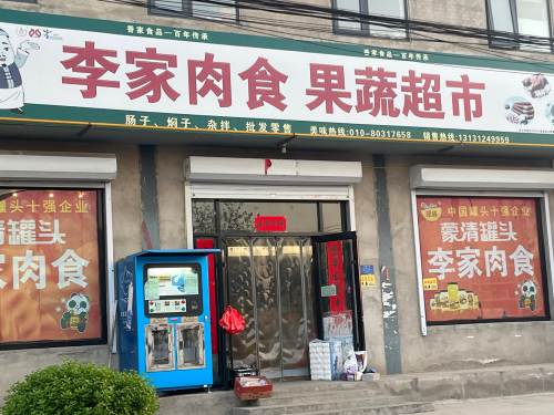 李家肉食果蔬超市