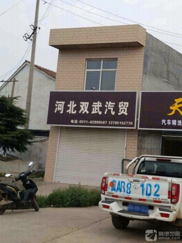河北双武汽贸