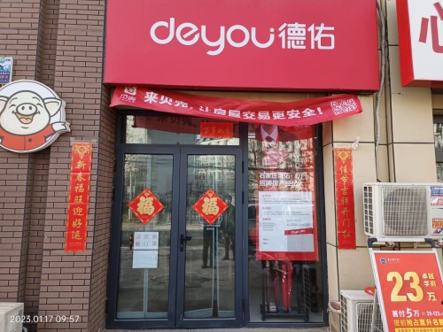 德佑地产(健康城店)