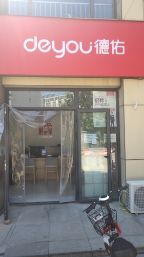 德佑地产(健康城店)